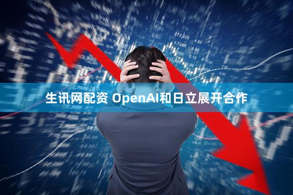 生讯网配资 OpenAI和日立展开合作
