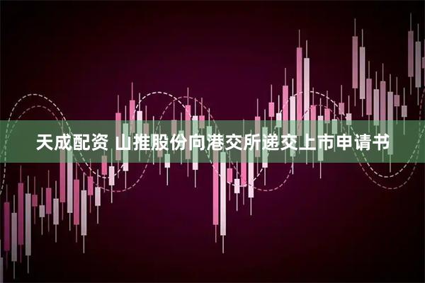 天成配资 山推股份向港交所递交上市申请书